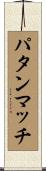 パタンマッチ Scroll