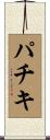 パチキ Scroll