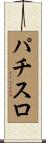 パチスロ Scroll