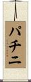 パチニ Scroll