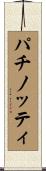 パチノッティ Scroll