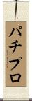 パチプロ Scroll