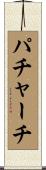 パチャーチ Scroll