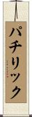 パチリック Scroll