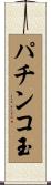 パチンコ玉 Scroll