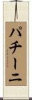 パチーニ Scroll