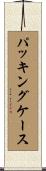 パッキングケース Scroll