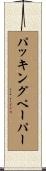 パッキングペーパー Scroll