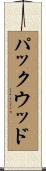 パックウッド Scroll