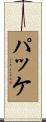 パッケ Scroll