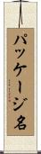 パッケージ名 Scroll