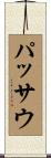 パッサウ Scroll