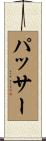 パッサー Scroll