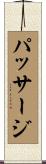 パッサージ Scroll