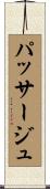 パッサージュ Scroll