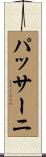 パッサーニ Scroll
