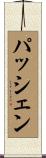 パッシェン Scroll