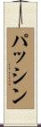 パッシン Scroll