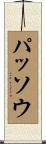 パッソウ Scroll