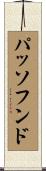 パッソフンド Scroll