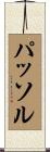 パッソル Scroll