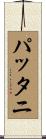 パッタニ Scroll
