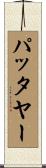 パッタヤー Scroll
