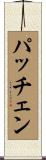 パッチェン Scroll