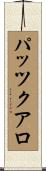 パッツクアロ Scroll