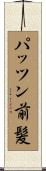 パッツン前髪 Scroll