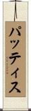 パッティス Scroll