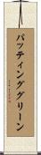 パッティンググリーン Scroll