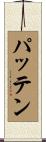 Patten Scroll