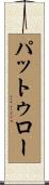 パットゥロー Scroll