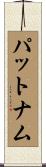 パットナム Scroll