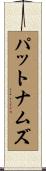 パットナムズ Scroll