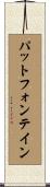 パットフォンテイン Scroll