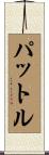 パットル Scroll
