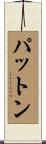 Patton Scroll