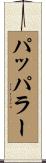 パッパラー Scroll