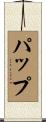Papp Scroll