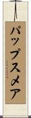 パップスメア Scroll