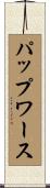 パップワース Scroll