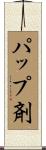 パップ剤 Scroll