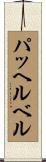パッヘルベル Scroll