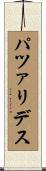 パツァリデス Scroll