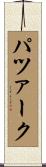 パツァーク Scroll
