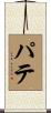 Pate Scroll