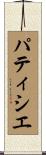 パティシエ Scroll