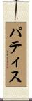 パティス Scroll